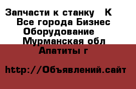 Запчасти к станку 16К20. - Все города Бизнес » Оборудование   . Мурманская обл.,Апатиты г.